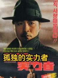 孤獨(dú)的實(shí)力者 孤獨(dú)的實(shí)力者