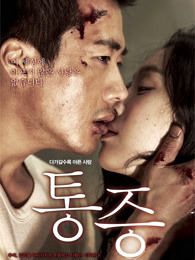 痛癥(2011) 痛癥(2011)