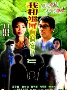 僵尸復(fù)活 僵尸復(fù)活