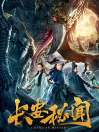 長安秘聞 長安秘聞