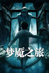 夢魘之旅 夢魘之旅