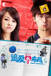 追愛大布局 追愛大布局