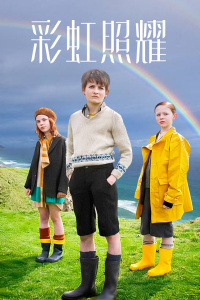 彩虹照耀 彩虹照耀