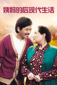 姨媽的后現(xiàn)代生活 姨媽的后現(xiàn)代生活