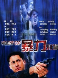 暴力刑警(粵語) 暴力刑警(粵語)