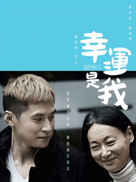 幸運(yùn)是我(粵語(yǔ)) 幸運(yùn)是我(粵語(yǔ))