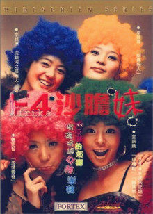 f4沙膽妹 f4沙膽妹