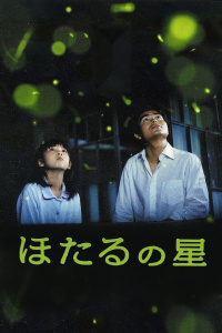 螢火蟲(chóng)之星 螢火蟲(chóng)之星