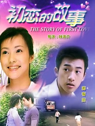 初戀的故事 初戀的故事
