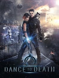 死亡之舞 死亡之舞