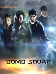 炸彈部隊 炸彈部隊