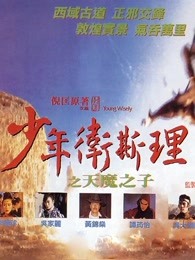 少年衛(wèi)斯理之天魔之子 少年衛(wèi)斯理之天魔之子