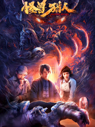 怪獸獵人 怪獸獵人