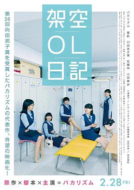 劇場(chǎng)版架空OL日記 劇場(chǎng)版架空OL日記