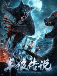 半狼傳說 半狼傳說