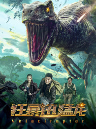 狂暴迅猛龍 狂暴迅猛龍