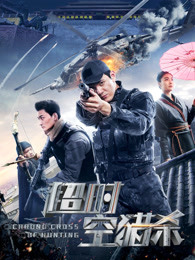 超時(shí)空獵殺 超時(shí)空獵殺