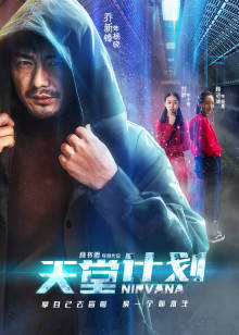 天堂計劃 天堂計劃