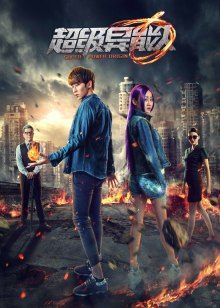 超級異能人 超級異能人