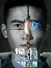 換臉·惡夢(mèng)方醒 換臉·惡夢(mèng)方醒