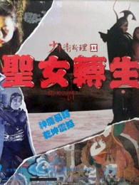 少年衛(wèi)斯理之圣女轉生 少年衛(wèi)斯理之圣女轉生