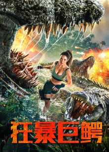 狂暴巨鱷 狂暴巨鱷