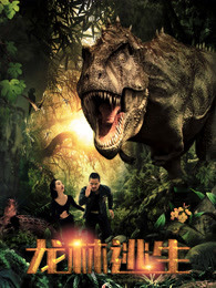 龍林逃生 龍林逃生