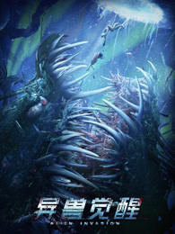 異獸覺醒 異獸覺醒