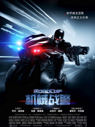 機械戰(zhàn)警(普通話) 機械戰(zhàn)警(普通話)