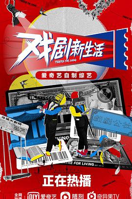 戲劇新生活 戲劇新生活