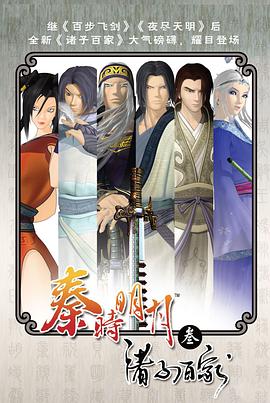 秦時(shí)明月之諸子百家 秦時(shí)明月之諸子百家