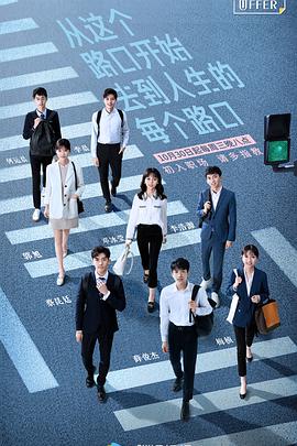 令人心動的offer第一季 令人心動的offer第一季