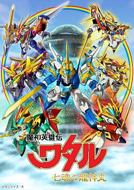 魔神英雄傳 七魂龍神丸 魔神英雄傳 七魂龍神丸