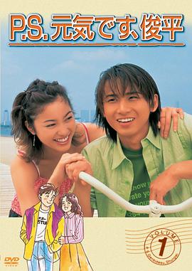 P.S.我很好，俊平。