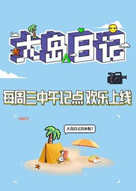 大島日記2021 大島日記2021