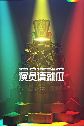 演員請就位第二季 演員請就位第二季