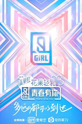 青春有你第二季 青春有你第二季