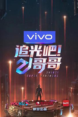追光吧！哥哥