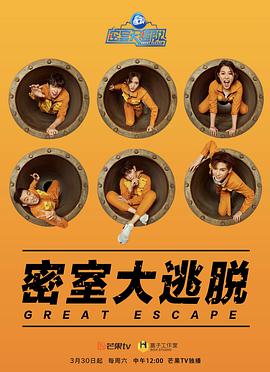 密室大逃脫第一季 密室大逃脫第一季