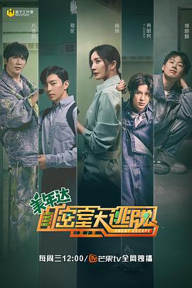 密室大逃脫第二季 密室大逃脫第二季