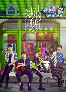 美好的時(shí)光第一季 美好的時(shí)光第一季