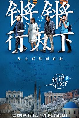 鏘鏘行天下第一季 鏘鏘行天下第一季