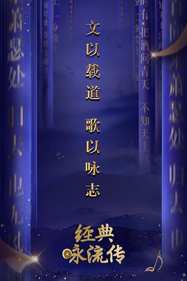 經(jīng)典詠流傳 經(jīng)典詠流傳