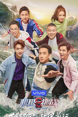 極限挑戰(zhàn)第五季 極限挑戰(zhàn)第五季