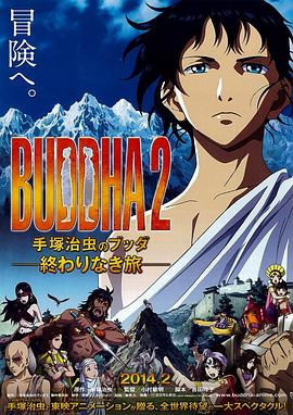 手塚治蟲的佛陀2:無盡的旅程 手塚治蟲的佛陀2:無盡的旅程