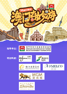 澳門奇妙游 澳門奇妙游