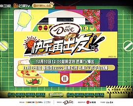 快樂再出發(fā) 第二季 快樂再出發(fā) 第二季