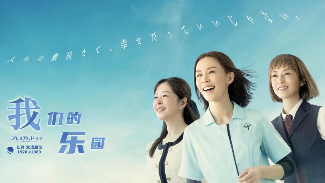 我們的樂園 我們的樂園