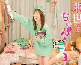 下輩子我再好好過 第三季 下輩子我再好好過 第三季