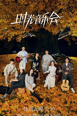 時光音樂會 第二季 時光音樂會 第二季